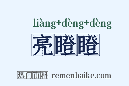 亮瞪瞪是什么意思的图片